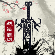 战法道1.76游戏官方正版