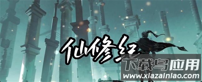 仙修纪截图