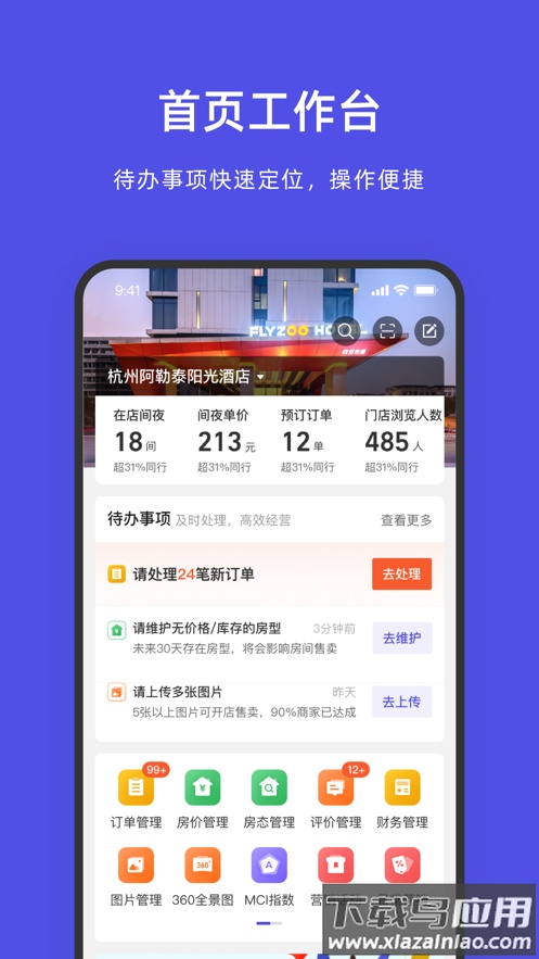 飞猪酒店商家app截图1