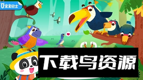 宝宝巴士宝宝鸟类认知app手机版最新版截图1