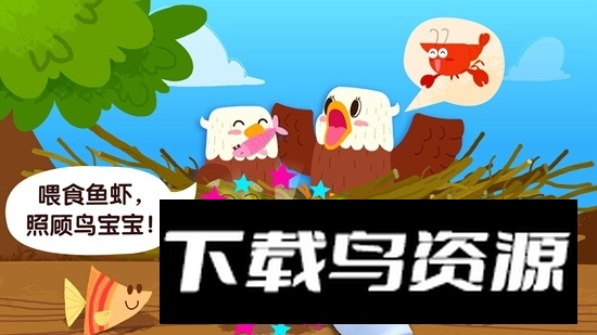 宝宝巴士宝宝鸟类认知app手机版最新版截图2