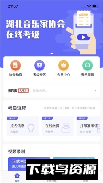 湖北音协考级手机客户端最新版截图2