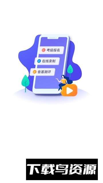 湖北音协考级手机客户端最新版截图3