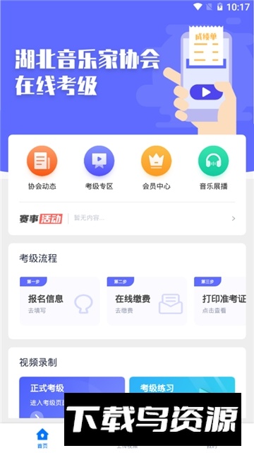 湖北音协考级手机客户端最新版截图5