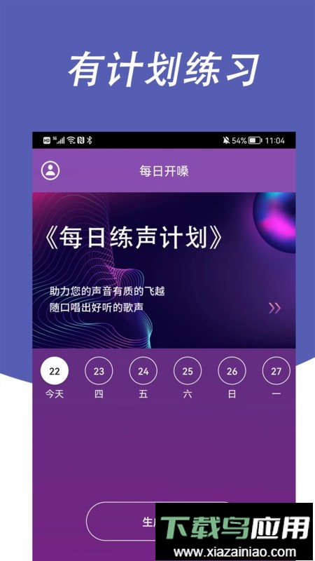 每日开嗓训练最新版截图1
