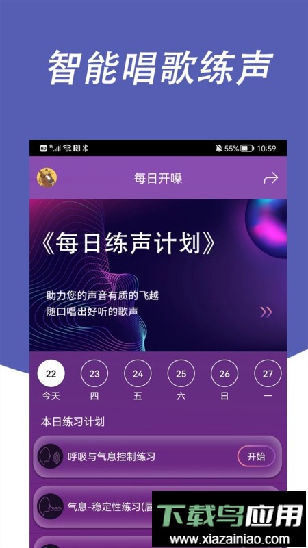 每日开嗓训练最新版截图4