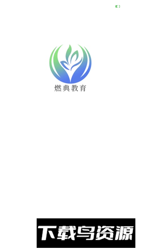 燃典教育app手机版最新版截图1