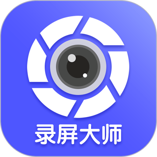 微商录屏大师免费版