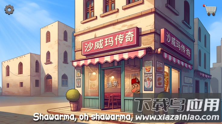 沙威玛卷饼小游戏(沙威玛传奇)截图