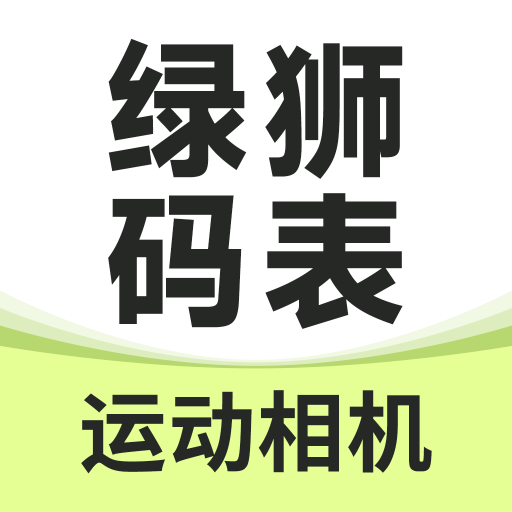 绿狮码表app