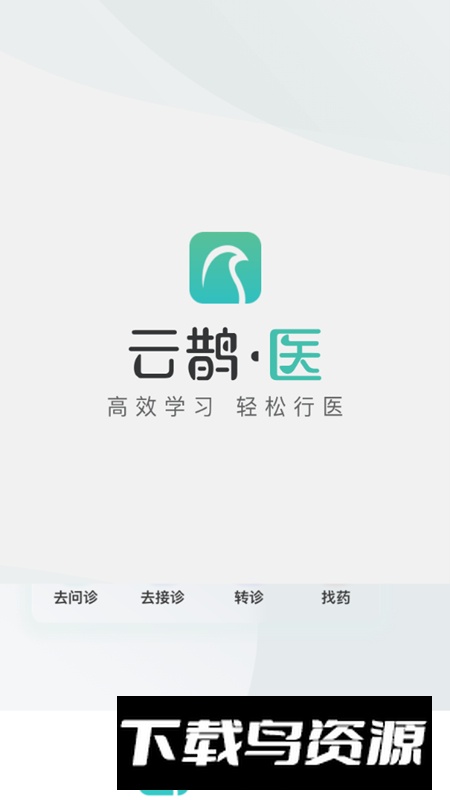 云鹊医认证考试app最新版截图1
