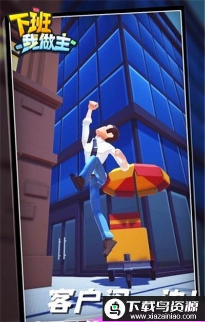 下班我做主游戏最新版截图3