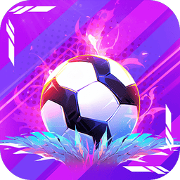 梦想足球最新版本