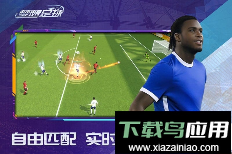 梦想足球最新版本截图4