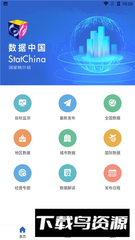 数据中国app2025官方最新版本截图3
