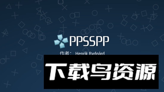 ppsspp模拟器稳定版2025最新版截图1