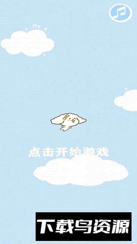 比熊飞一飞游戏官方正版最新版截图4