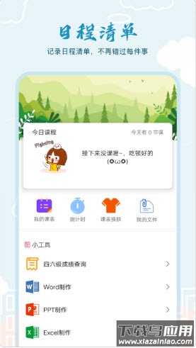 超能课程表下载最新版截图3