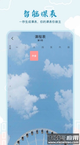 超能课程表下载最新版截图4