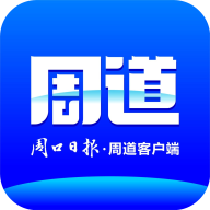 周口周道融媒体app客户端官方版