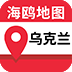 乌克兰地图中文版app最新版