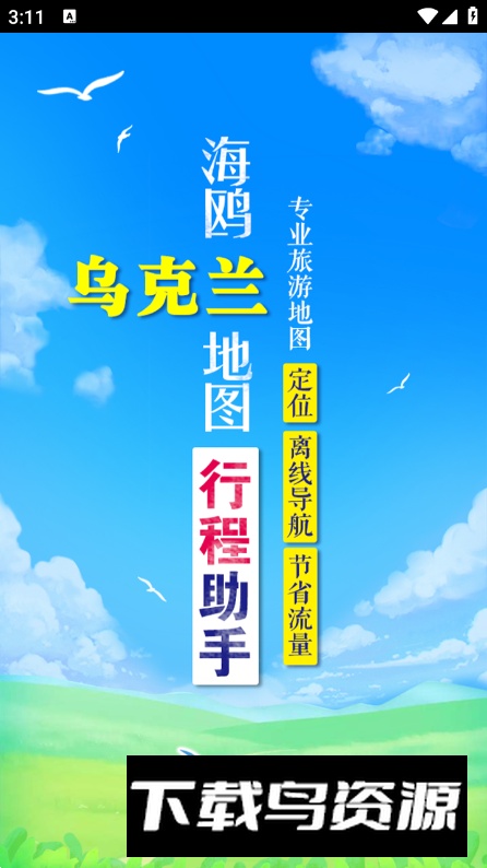 乌克兰地图中文版app最新版截图2