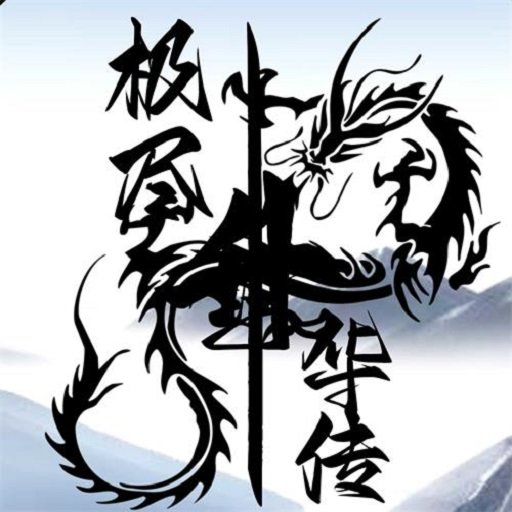 极尽升华传最新版