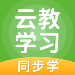 云教学习(中小学生线上教育平台云课堂官方app)