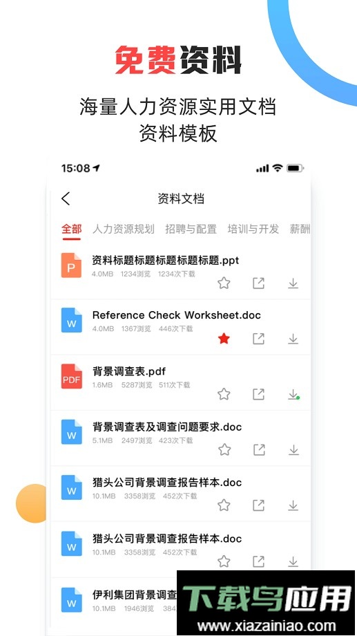 儒思hr手机版截图1