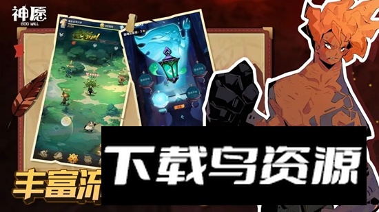 神愿游戏最新版截图2