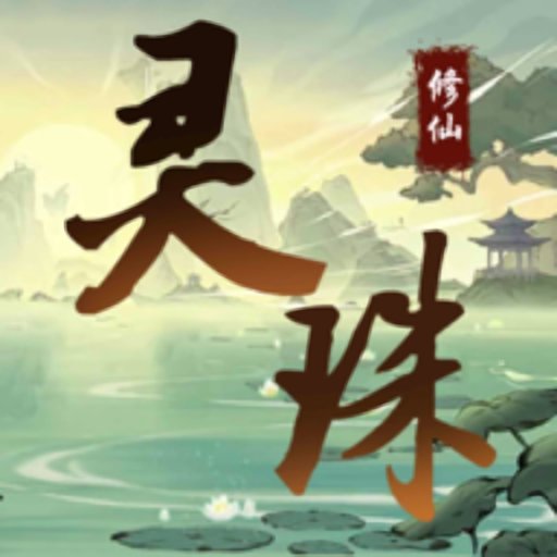 灵珠修仙内置菜单