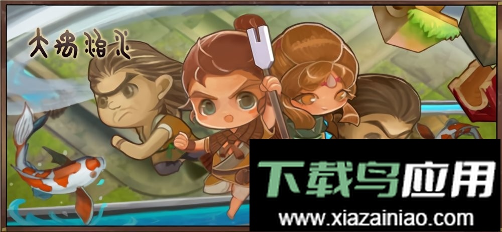 大禹治水yu手游截图