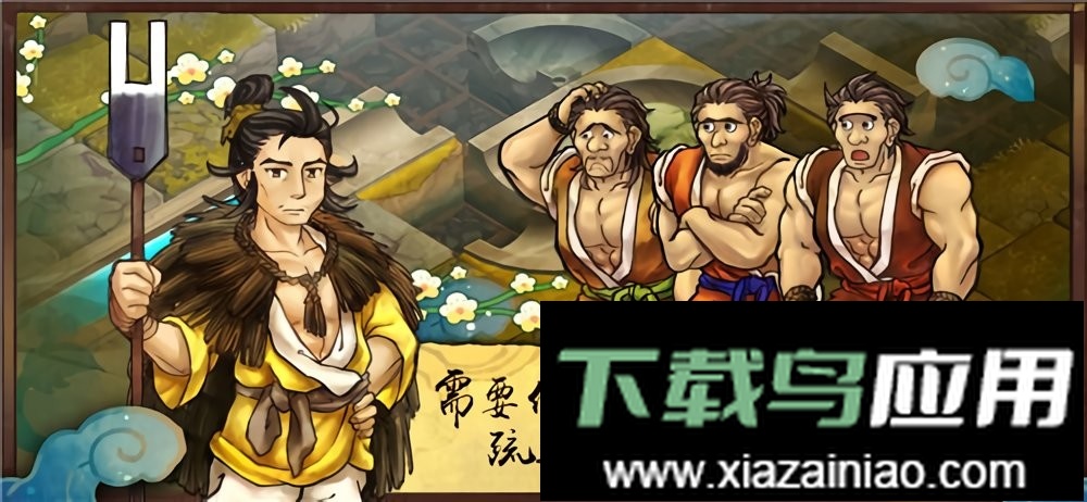 大禹治水yu手游截图