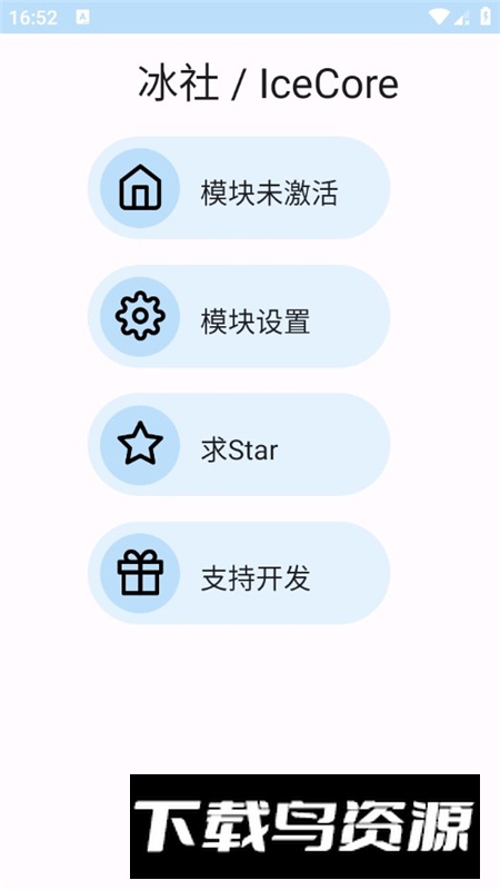 冰社模块app安卓版最新版截图1