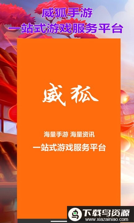 威狐手游app截图4