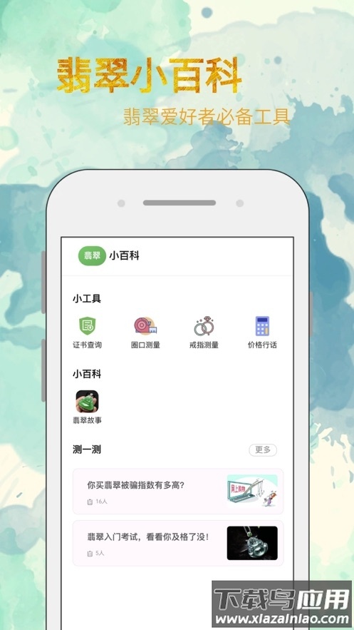 翡翠小百科app最新版截图1