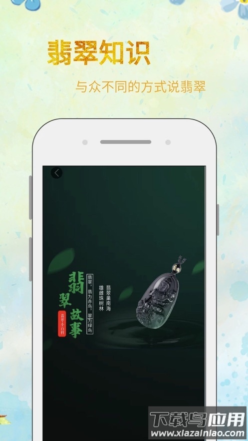 翡翠小百科app最新版截图2