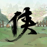 少侠的江湖游戏最新版