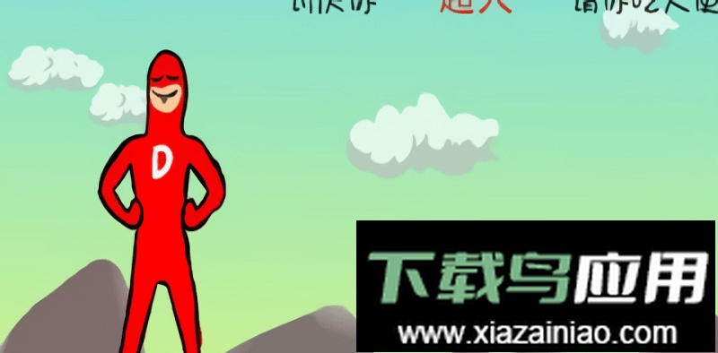 大便超人小游戏手机游戏截图1