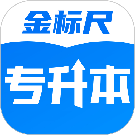 金标尺专升本培训app