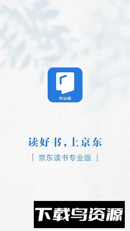 京东读书专业版校园版免费版最新版截图1