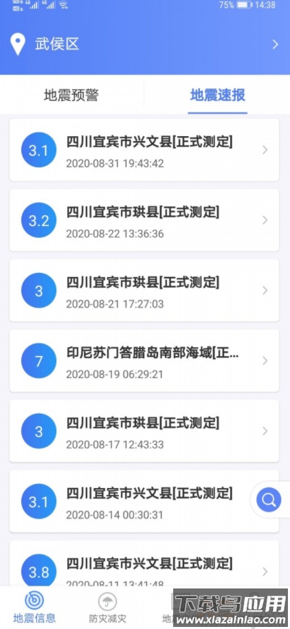 紧急地震信息app最新版最新版截图2