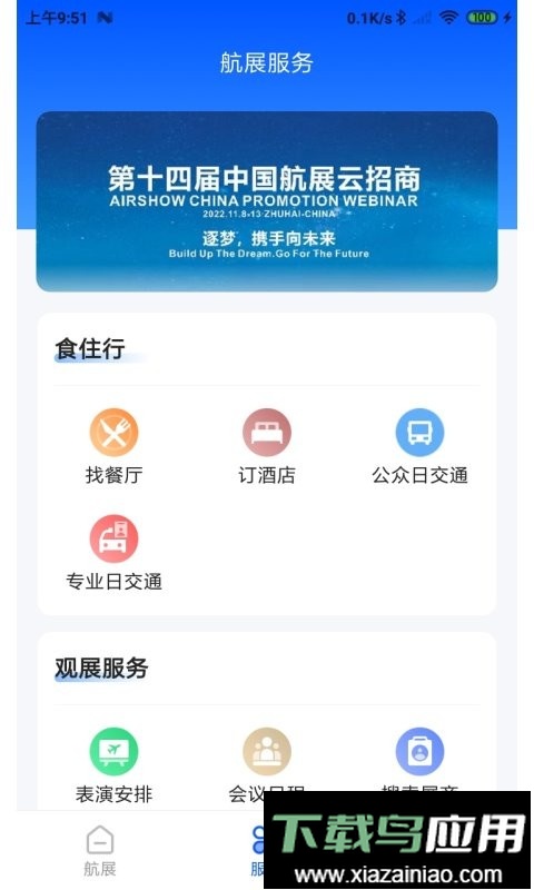 珠海航展平台截图3