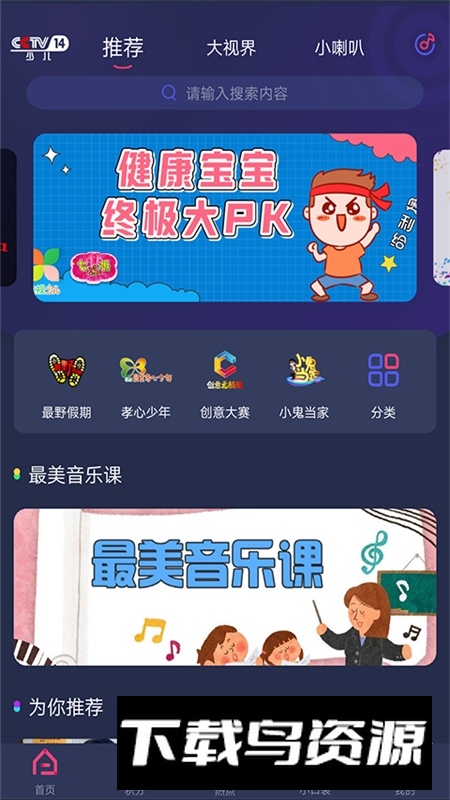 央视少儿频道官方app手机版最新版截图2