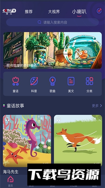 央视少儿频道官方app手机版最新版截图3