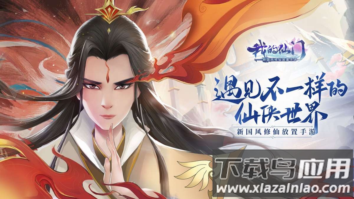 我的仙门手游官方版截图1