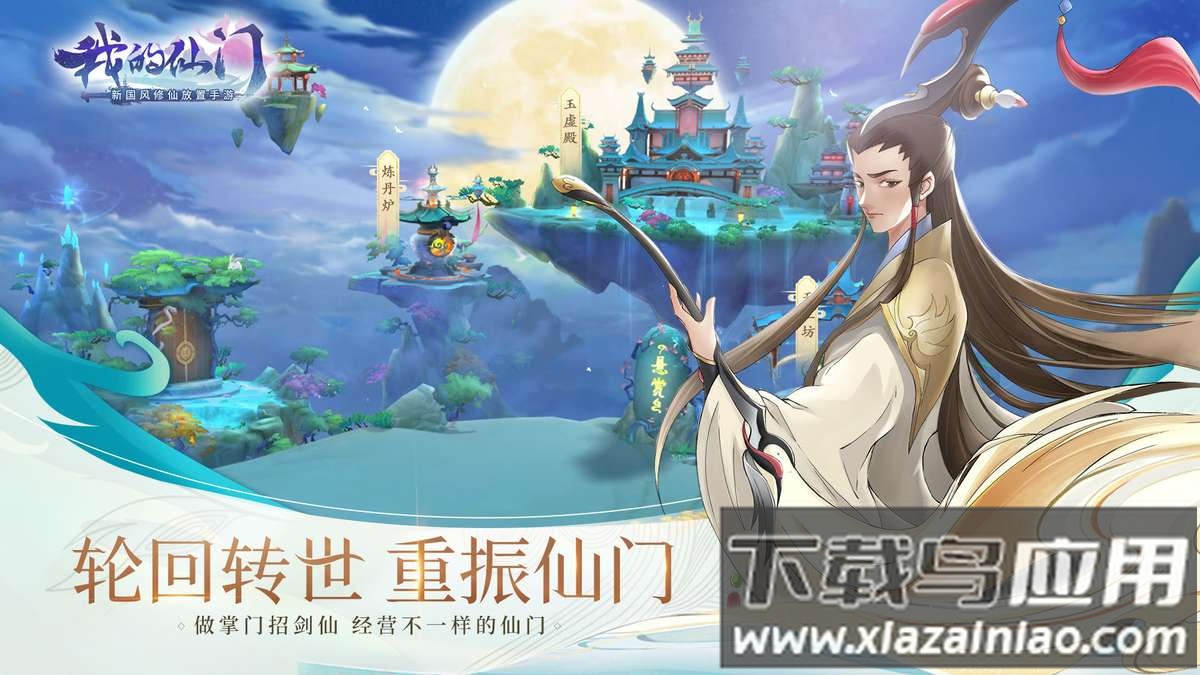 我的仙门手游官方版截图2