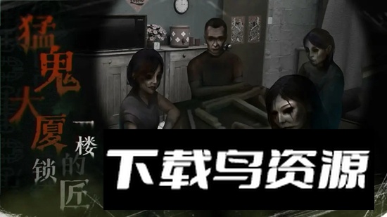 猛鬼大厦一楼的锁匠手游最新版最新版截图4