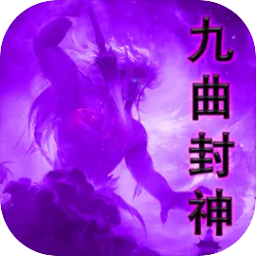 九曲封神手游官方最新版