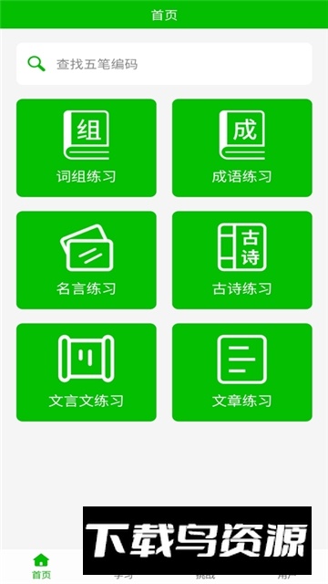 五笔打字练习手机版app最新版最新版截图3